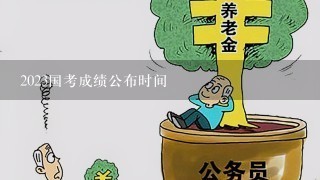 2023国考成绩公布时间