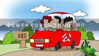 学金融专业考公务员应该复习什么科目