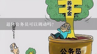 退休公务员可以调动吗?