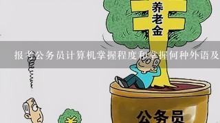 报考公务员计算机掌握程度和掌握何种外语及程度两栏应该怎么填写