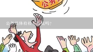 公务员体检检查眼底吗？