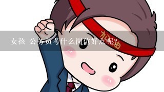 女孩 公务员考什么岗位好点呢?