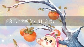 公务员平调的含义是什么呢？