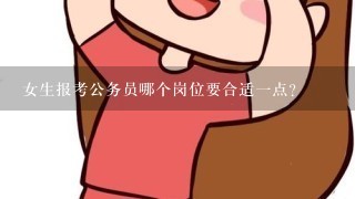 女生报考公务员哪个岗位要合适一点？