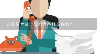 公务员考试一般都考些什么内容？