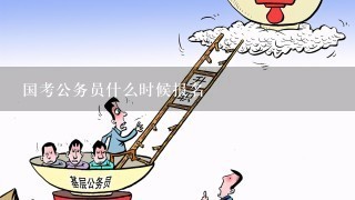 国考公务员什么时候报名