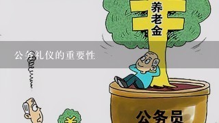 公务礼仪的重要性