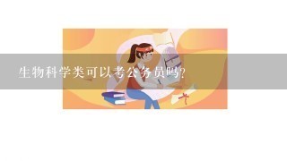 生物科学类可以考公务员吗？