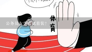 公务员女生面试着装？