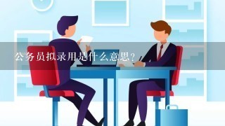 公务员拟录用是什么意思？