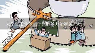 大学生考公务员什么时候开始准备