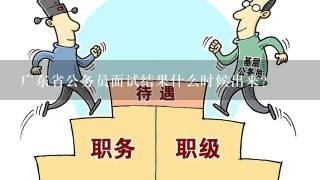 广东省公务员面试结果什么时候出来？