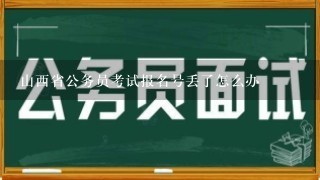 山西省公务员考试报名号丢了怎么办