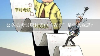 公务员考试职位表中“省直”是什么意思?