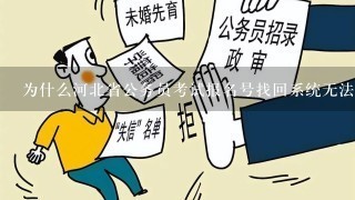 为什么河北省公务员考试报名号找回系统无法进入