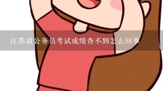 江苏省公务员考试成绩查不到怎么回事