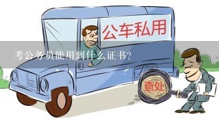 考公务员能用到什么证书？