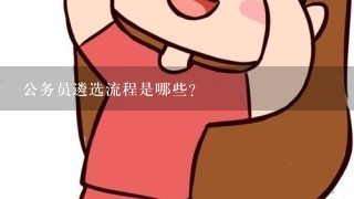 公务员遴选流程是哪些?