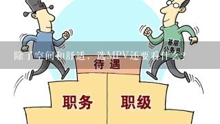 除了空间和舒适，选MPV还要看什么？