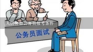 人民警察公务员报考条件