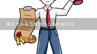 现在考公务员需要什么条件和学历