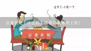 公务员是干什么的？平常都做哪些工作？