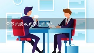 公务员能戴戒指上班吗？