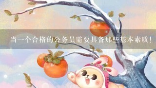 当一个合格的公务员需要具备那些基本素质!