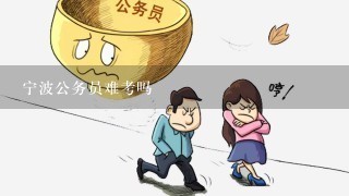 宁波公务员难考吗