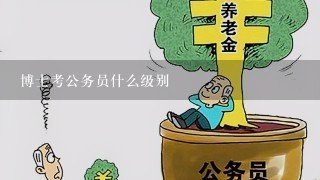 博士考公务员什么级别