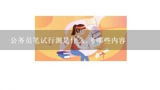 公务员笔试行测是什么,考哪些内容