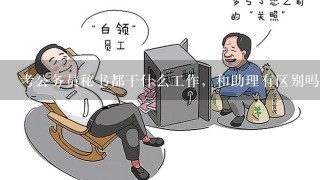 考公务员秘书都干什么工作，和助理有区别吗？