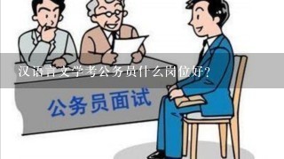 汉语言文学考公务员什么岗位好？