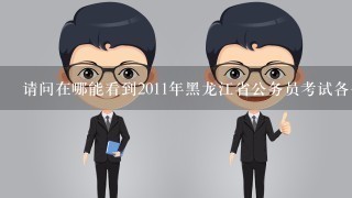 请问在哪能看到2011年黑龙江省公务员考试各个职位的报名人数情况呢？今年黑龙江是联考吗？联考有什么需要注意的呢