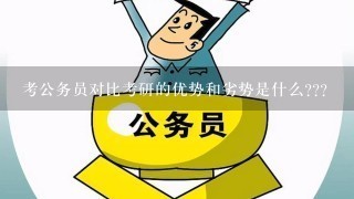 考公务员对比考研的优势和劣势是什么???