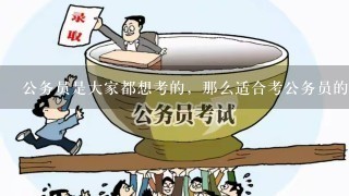 公务员是大家都想考的，那么适合考公务员的几所院校