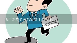 考广东省公务员需要什么条件？