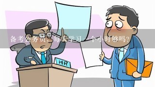 备考公务员，每天学习一个小时够吗？