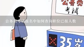 公务员考试报名中如何查询职位已报人数