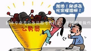 园林专业考公务员都考些什么？平时都要做些什么？