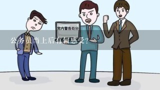 公务员当上后有何感受？