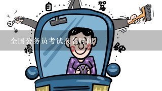 全国公务员考试报名时间