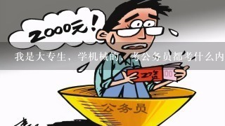 我是大专生，学机械的，考公务员都考什么内容，党员机会大吗？