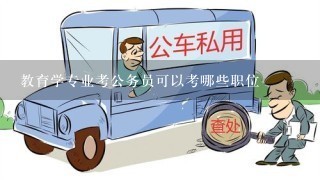 教育学专业考公务员可以考哪些职位