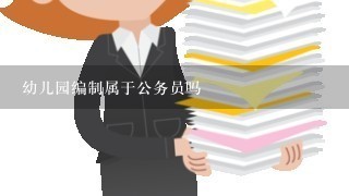 幼儿园编制属于公务员吗