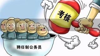 公务员中午会包饭吗