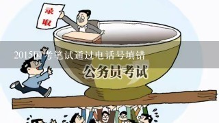 2015国考笔试通过电话号填错