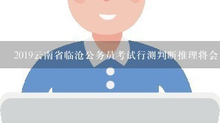 2019云南省临沧公务员考试行测判断推理将会考什么？