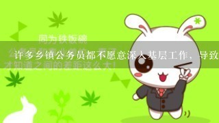 许多乡镇公务员都不愿意深入基层工作，导致这种现象