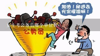 女生考公务员哪个单位好